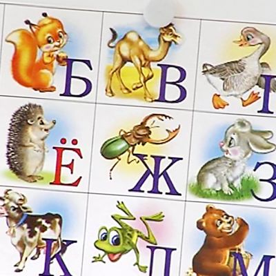 Kyyrillisiä kirjaimia lapsille tarkoitetussa opetustaulussa.