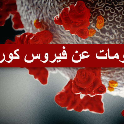 Kuva koronaviruksesta. Tekstissä lukee arabiaksi Tietoa koronaviruksesta arabiaksi.
