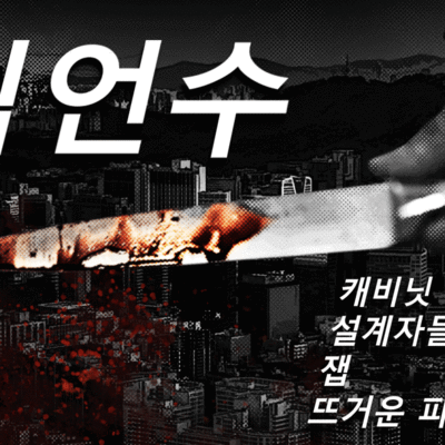Kim Un-su -animatio. Kirjailijan nimi ja teokset on kirjoitettu koreaksi mustavalkoiselle pohjalle. Käsi pitelee veistä, josta putoaa verta.