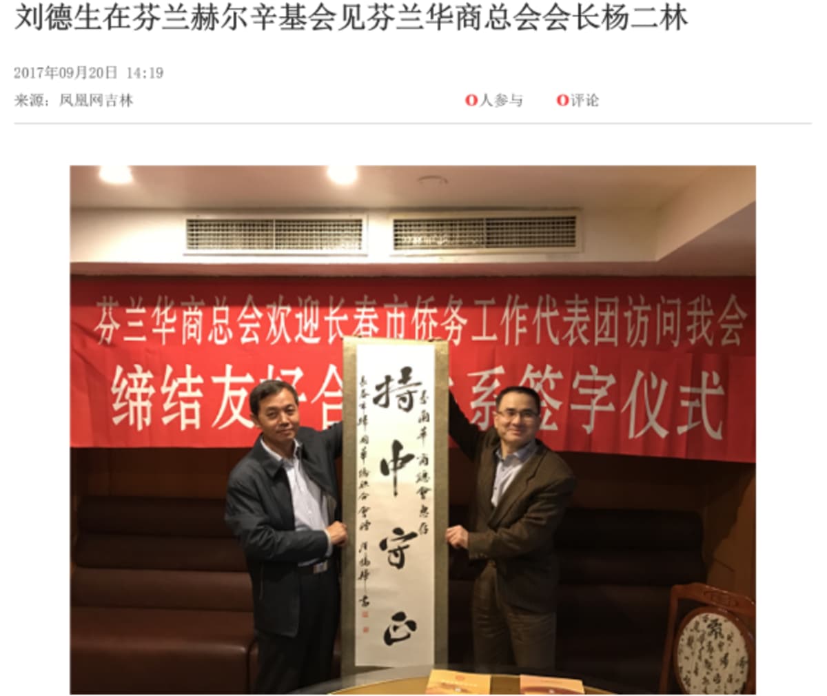 Yhteisrintama-viraston paikallisjohtaja Liu Desheng Changchunin kaupungista (vas.) vieraili Erlin Yangin luona Helsingissä 2017. Kuva: Kuvakaappaus Fenghuang-mediayhtiön sivustolta.