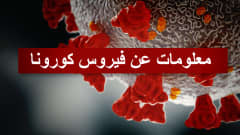 Kuva koronaviruksesta. Tekstissä lukee arabiaksi Tietoa koronaviruksesta arabiaksi.