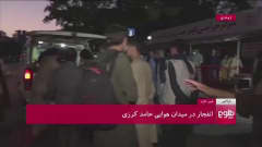 Kabulin räjähdyksessä loukkaantuneita 